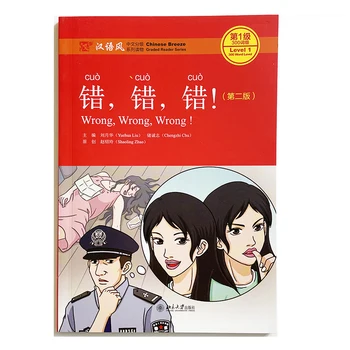 Неправильно, неправильно.Неправильно! (2-е издание) Серия Chinese Breeze Graded Reader Уровень 1: китайская книга для чтения на уровне 300 слов