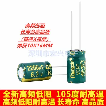Высокая частота, длительный срок службы и низкое сопротивление, электролитический конденсатор changxin объемом 6,3 В 2200 мкФ, 10x16 мм